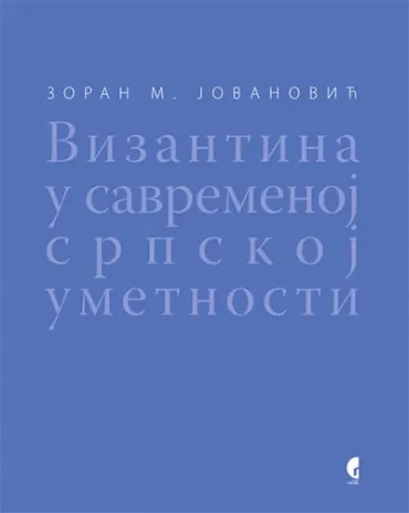 vizantina u savremenoj srpskoj umetnosti zoran m jovanović