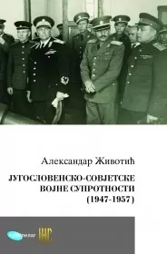 jugoslovensko sovjetske vojne suprotnosti (1947 1957) aleksandar životić