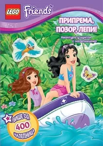 lego friends pripremi se, pozor, lepi 400 nalepnica 