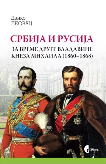 srbija i rusija za vreme druge vladavine kneza mihaila danko leovac