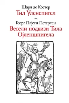 til ulenspigel veseli podvizi tila ojlenšpigela šarl de koster