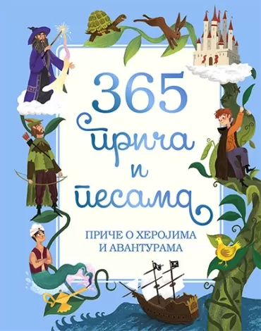 365 priča i pesama priče o herojima i avanturama 