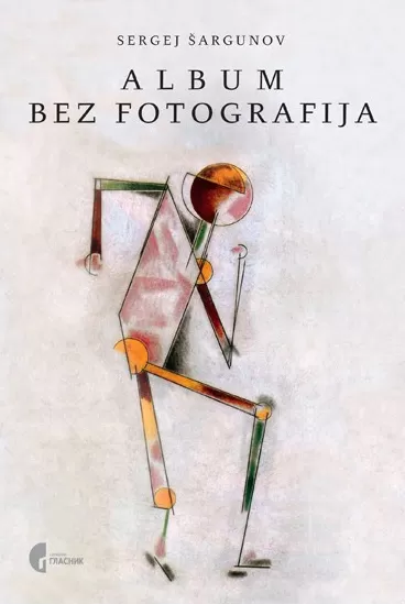 album bez fotografija sergej šargunov