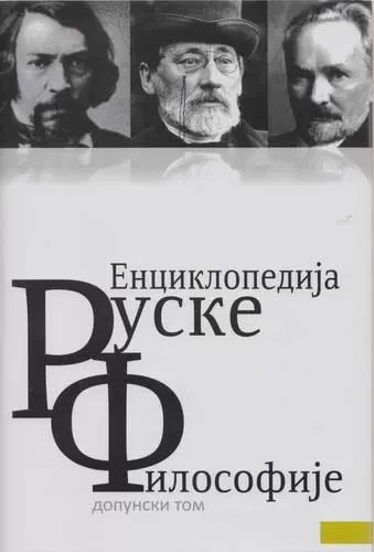 enciklopedija ruske filosofije dopunski tom 