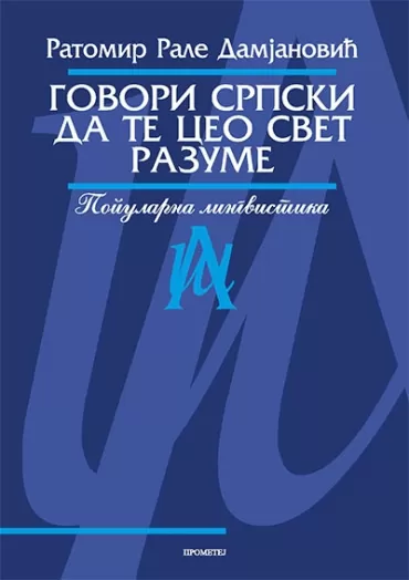 govori srpski da te ceo svet razume rale damjanović