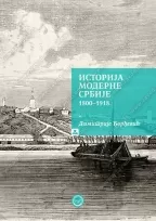 istorija moderne srbije 1800 1918 dimitrije đorđević