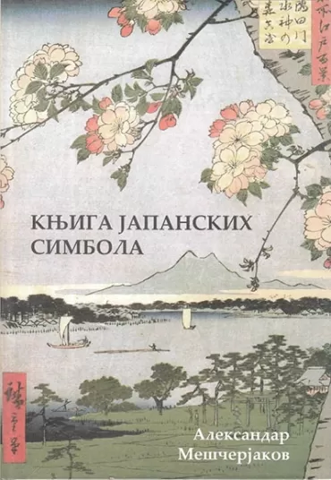 knjiga japanskih simbola aleksandr nikolaevič mešćerjakov