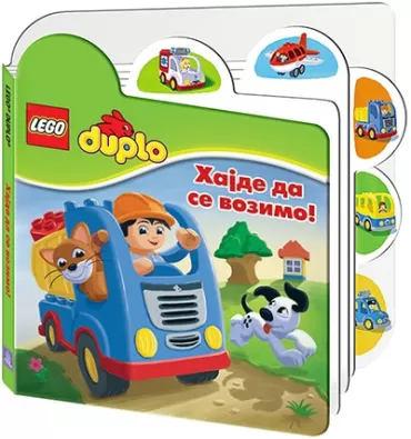 lego duplo hajde da se vozimo 