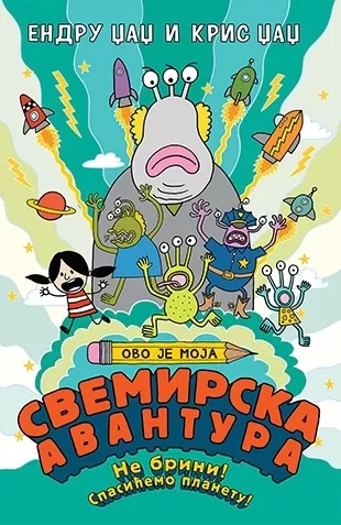 ovo je moja svemirska avantura kris džadž endru džadž