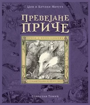 prevejane priče džon metjuz ketlin metjuz tomislav tomić