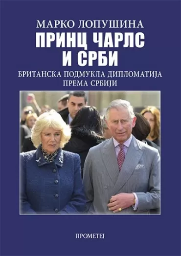princ čarls i srbi britanska podmukla diplomatija prema srbiji marko lopušina