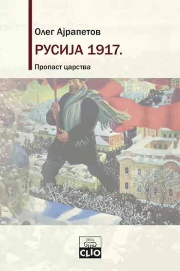 rusija 1917 propast carstva oleg ajrapetov