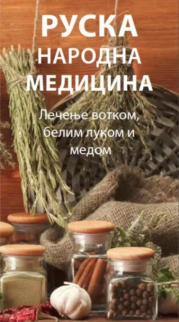 ruska narodna medicina lečenje votkom, belim lukom i pčelinjim proizvodima andrej lavrik