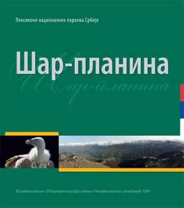 šar planina 5 tom edicije leksikoni nacionalnih parkova srbije aleksandra spalević