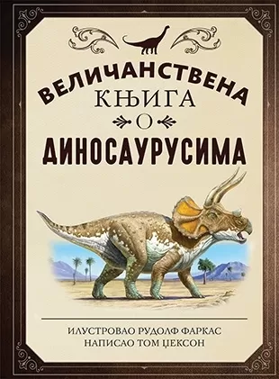 veličanstvena knjiga o dinosaurusima rudolf farkas tom džekson