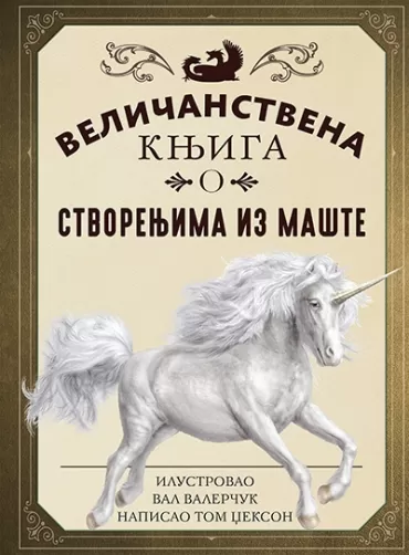 veličanstvena knjiga o stvorenjima iz mašte val valerčuk tom džekson