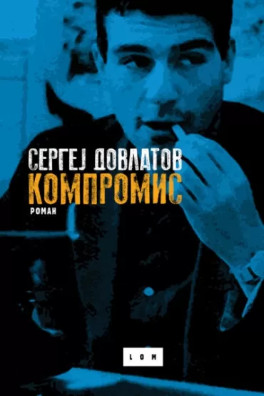 kompromis sergej dovlatov