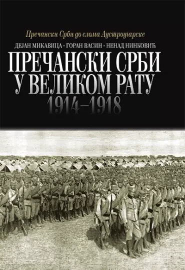 prečanski srbi u velikom ratu 1914 1918 dejan mikavica goran vasin