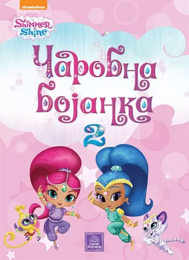 shimmer amp shine čarobna bojanka, 2 