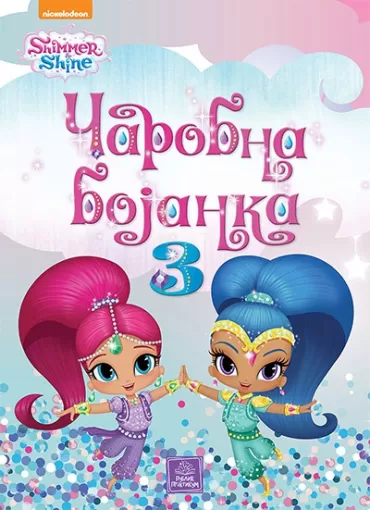 shimmer amp shine čarobna bojanka, 3 