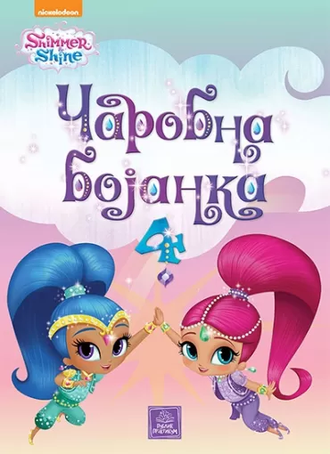 shimmer amp shine čarobna bojanka, 4 