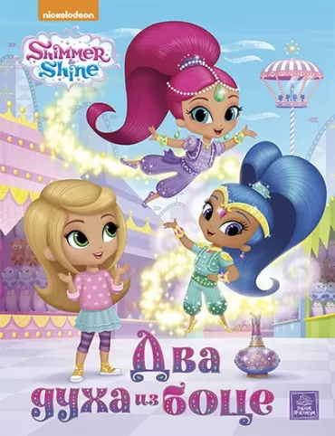 shimmer amp shine dva duha iz boce 