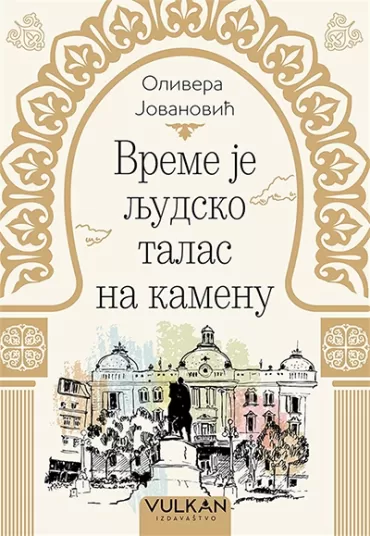 vreme je ljudsko talas na kamenu olivera jovanović