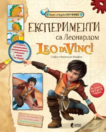 eksperimenti sa leonardom leo da vinči serđo manfio frančesko manfio