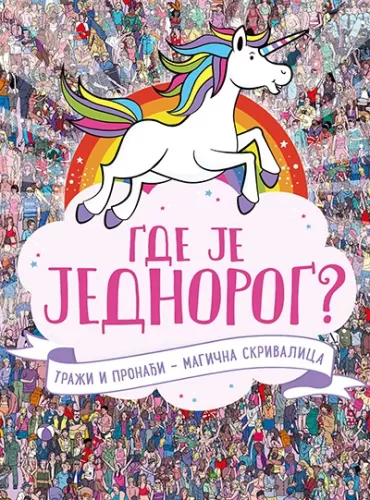 gde je jednorog 
