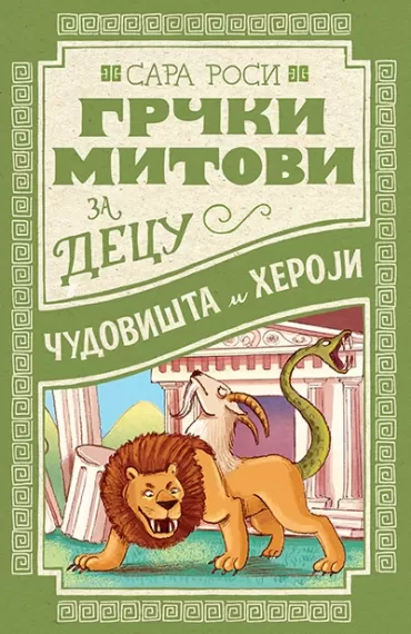 grčki mitovi za decu čudovišta i heroji sara rosi