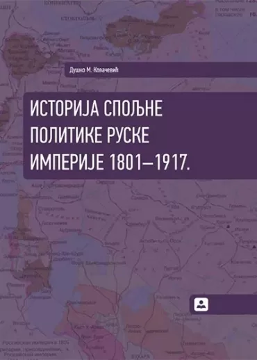 istorija spoljne politike ruske imperije 1801 1917 duško m kovačević