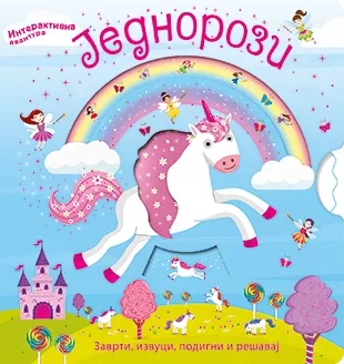 jednorozi interaktivna avantura 