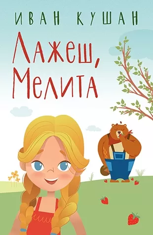 lažeš, melita ivan kušan