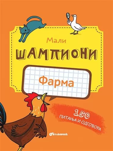 mali šampioni farma 150 pitanja i odgovora mari elen trandik