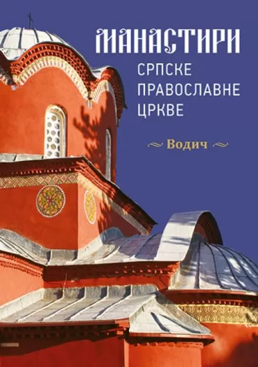 manastiri srpske pravoslavne crkve vodič 
