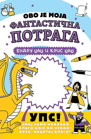 ovo je moja fantastična potraga kris džadž endru džadž