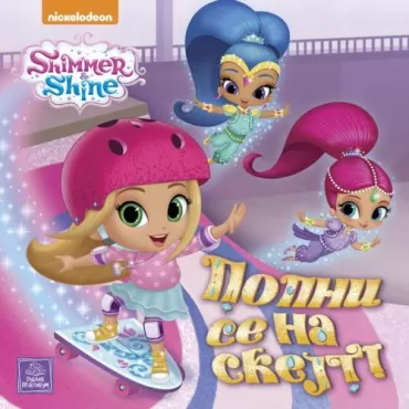 shimmer amp shine popni se na skejt 