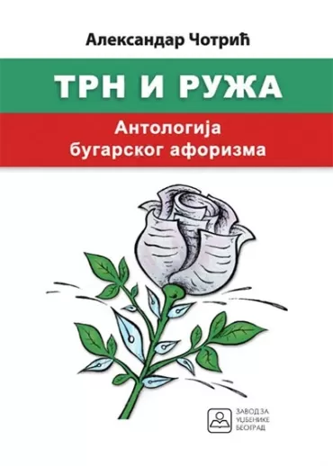trn i ruža antologija bugarskog aforizma aleksandar čotrić