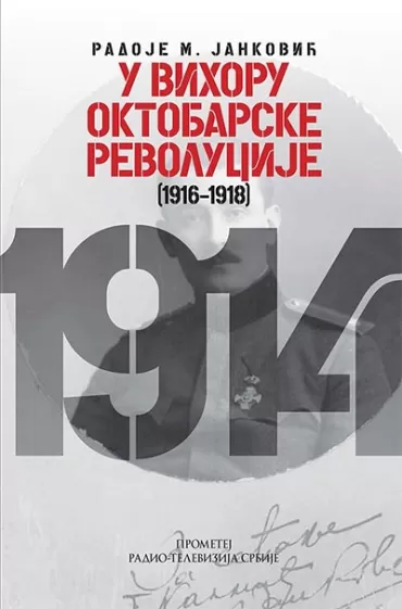 u vihoru oktobarske revolucije (1916 1918) radoje m janković