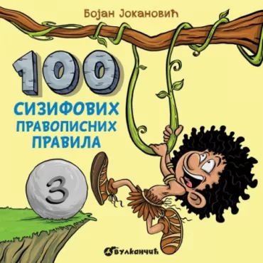 100 sizifovih pravopisnih pravila iii bojan jokanović