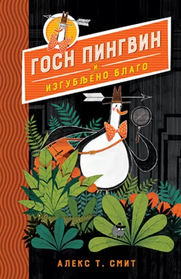 gosn pingvin i izgubljeno blago аleks т smit