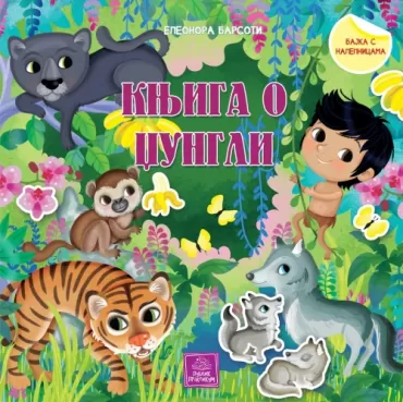 knjiga o džungli bajka s nalepnicama eleonora barsoti