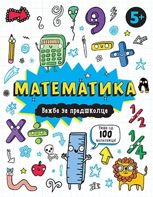 matematika vežbe za predškolce 5 