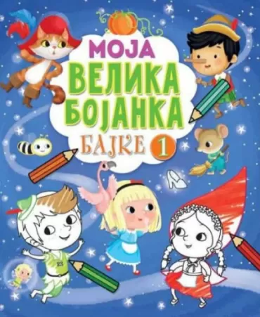 moja velika bojanka bajke 1 