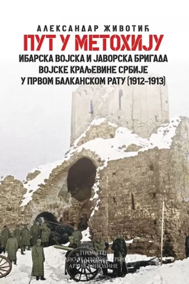 put u metohiju ibarska vojska i javorska brigada vojske kraljevine srbije u prvom balkanskom ratu aleksandar životić