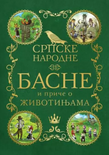 srpske narodne basne i priče o životinjama 