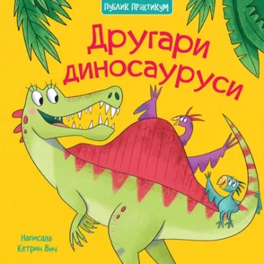 drugari dinosaurusi ketrin vič