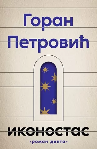 ikonostas goran petrović