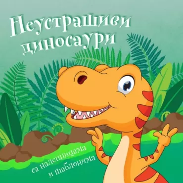 neustrašivi dinosauri 