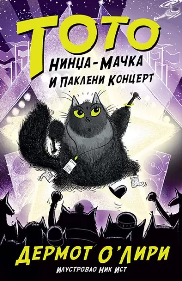 toto nindža mačka i pakleni koncert dermot o liri